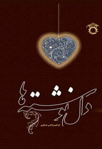 دل نوشته ها